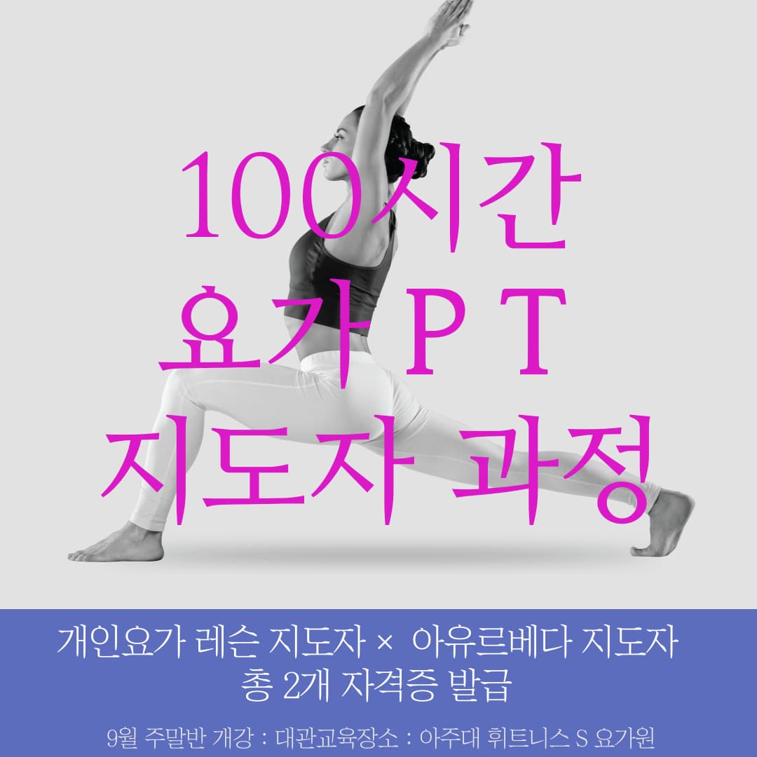 개인 요가 레슨 지도자 과정 관련 이미지